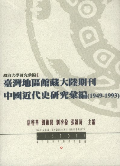 《台灣地區館藏大陸期刊中國近代史研究彙編（1949-1993）》