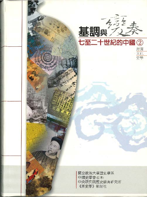 《基調與變奏：七至二十世紀的中國》經濟、文化、史學