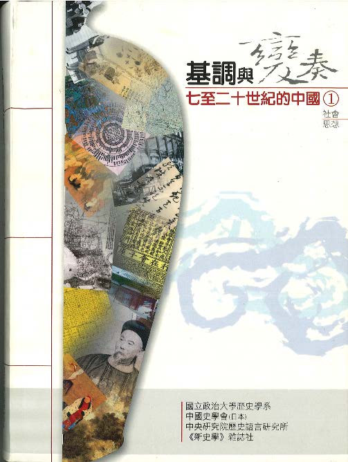 《基調與變奏：七至二十世紀的中國》社會思想