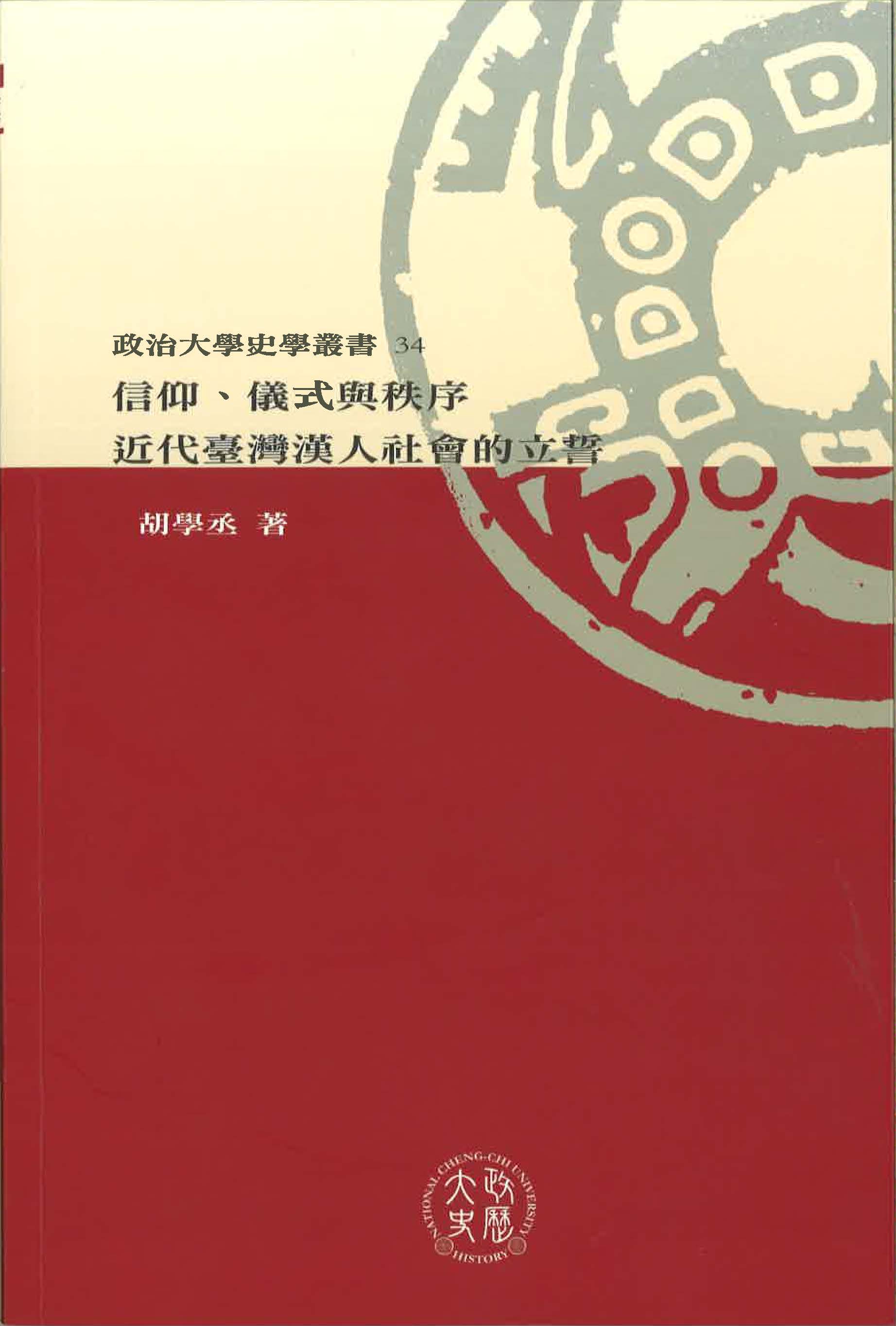信仰、儀式與秩序：近代臺灣漢人社會的立誓