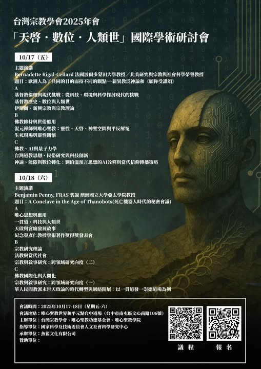 2025台灣宗教學會「 天啓．數位．人類世 」學術研討會報名