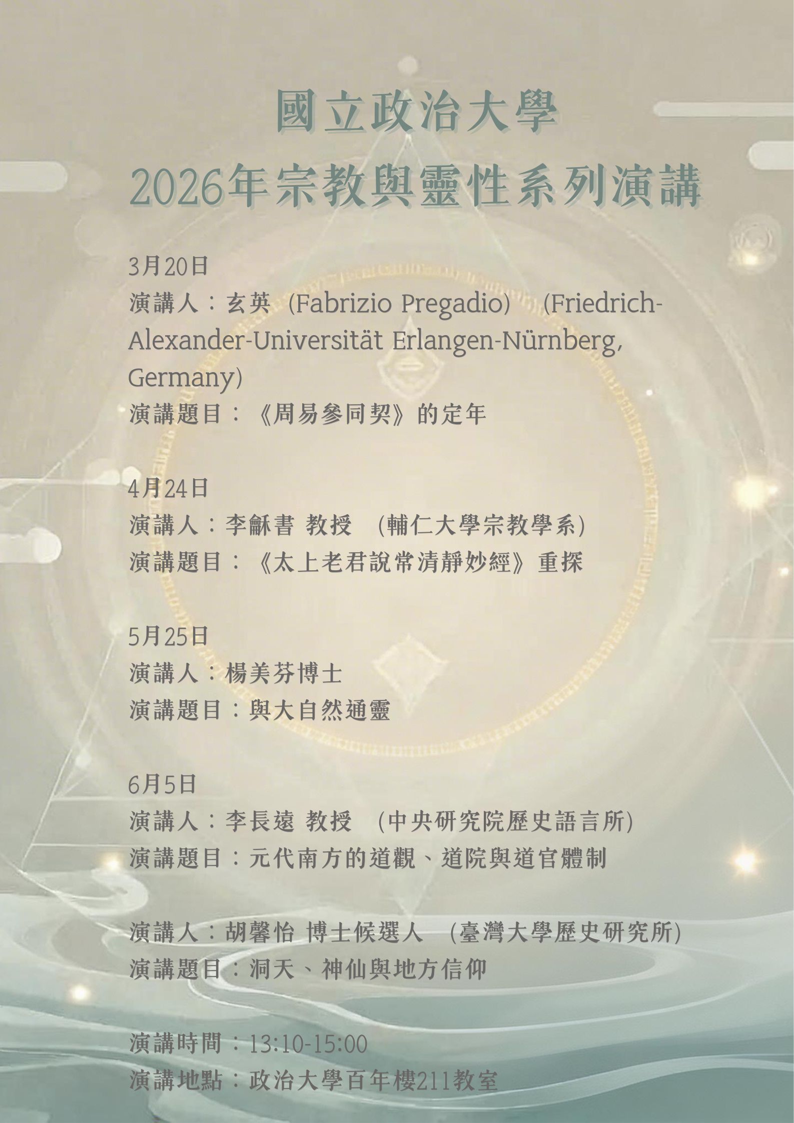 2026宗教與靈性列系演講